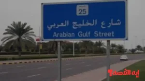 وزيرة الأشغال تتابع صيانة شارع الخليج العربي وفرش الأسفلت الجديد 2026